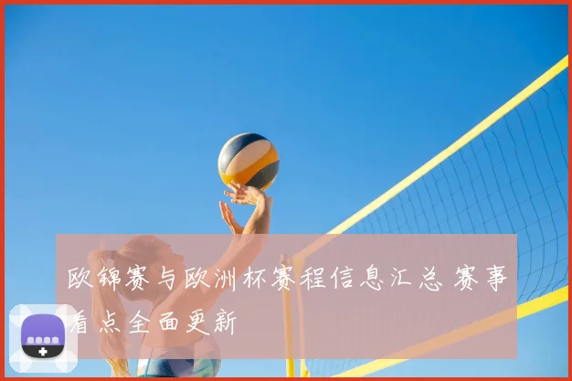 欧锦赛与欧洲杯赛程信息汇总 赛事看点全面更新