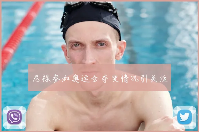 尼禄参加奥运会夺奖情况引关注