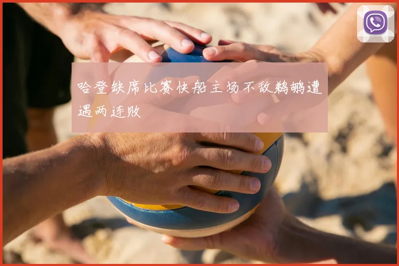 哈登缺席比赛快船主场不敌鹈鹕遭遇两连败