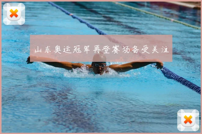 山东奥运冠军再登赛场备受关注