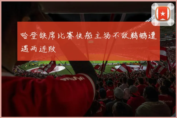 哈登缺席比赛快船主场不敌鹈鹕遭遇两连败