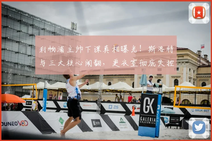 利物浦主帅下课真相曝光！斯洛特与三大核心闹翻，更衣室彻底失控