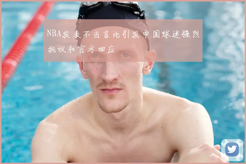NBA发表不当言论引发中国球迷强烈抗议和官方回应