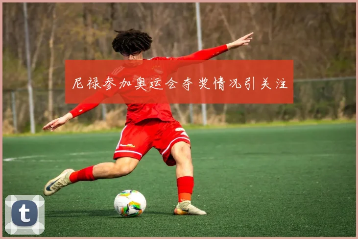 尼禄参加奥运会夺奖情况引关注