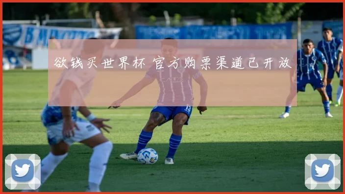 欲钱买世界杯 官方购票渠道已开放