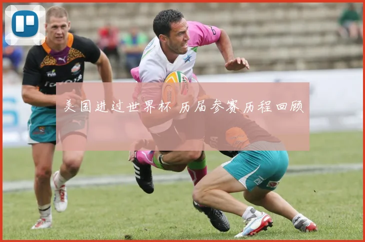 美国进过世界杯 历届参赛历程回顾
