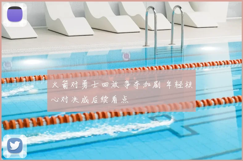 火箭对勇士回放 争夺加剧 年轻核心对决成后续看点