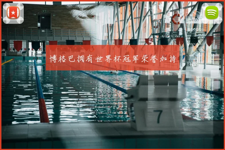 博格巴拥有世界杯冠军荣誉加持