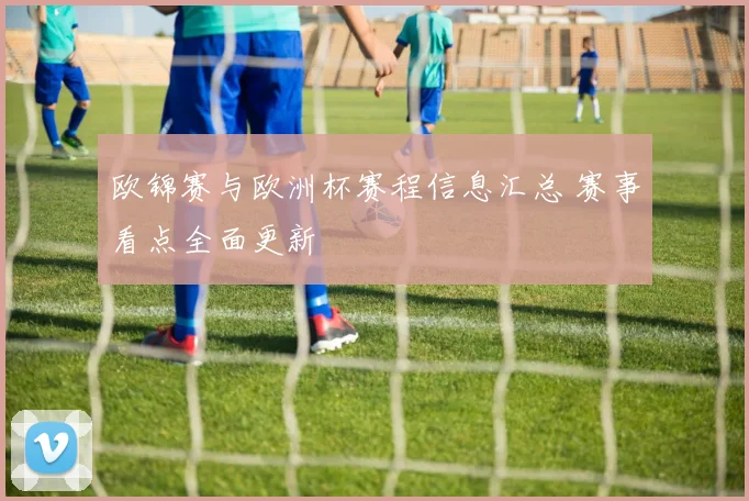 欧锦赛与欧洲杯赛程信息汇总 赛事看点全面更新