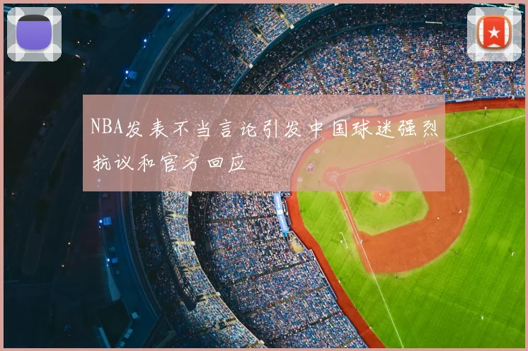 NBA发表不当言论引发中国球迷强烈抗议和官方回应