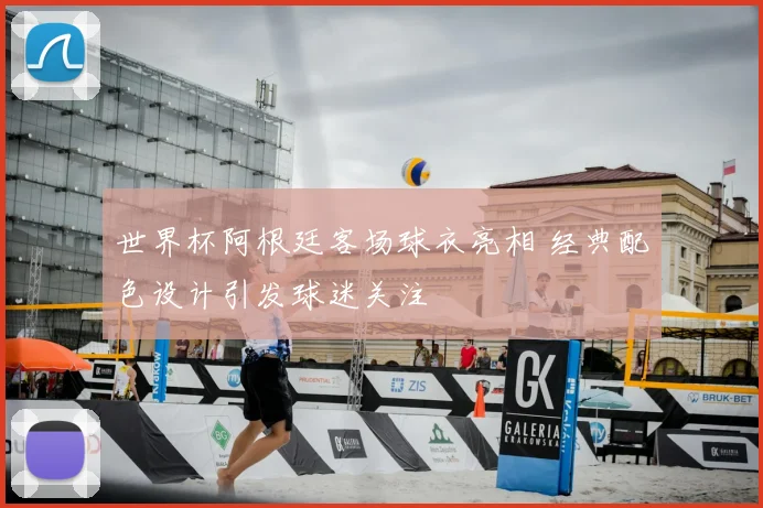世界杯阿根廷客场球衣亮相 经典配色设计引发球迷关注