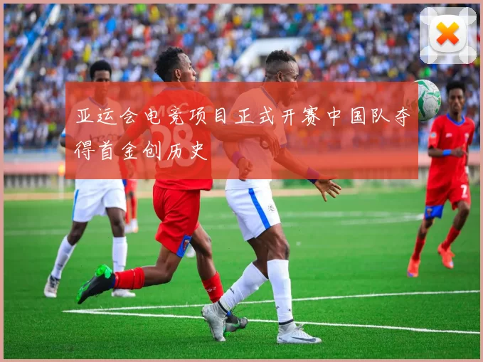 亚运会电竞项目正式开赛中国队夺得首金创历史