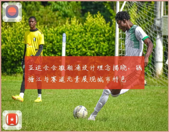 亚运会会徽潮涌设计理念揭晓，钱塘江与赛道元素展现城市特色