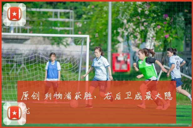 原创 利物浦获胜，右后卫成最大隐忧