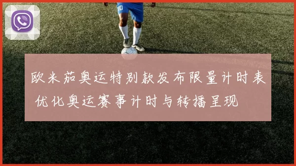 欧米茄奥运特别款发布限量计时表 优化奥运赛事计时与转播呈现