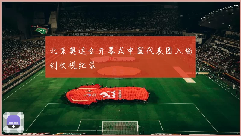 北京奥运会开幕式中国代表团入场创收视纪录