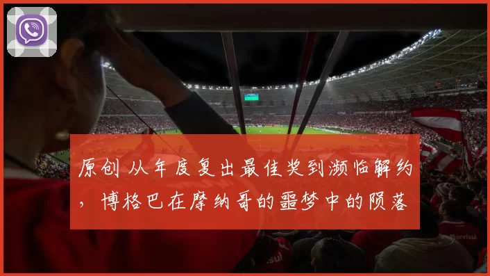 原创 从年度复出最佳奖到濒临解约,博格巴在摩纳哥的噩梦中的陨落