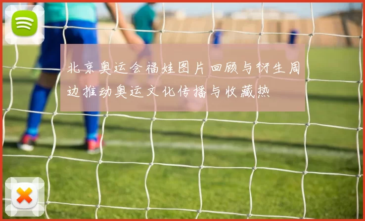 北京奥运会福娃图片回顾与衍生周边推动奥运文化传播与收藏热