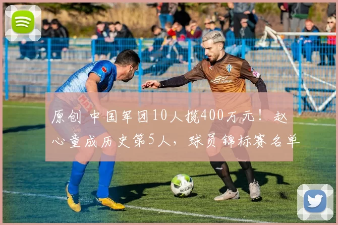 原创 中国军团10人揽400万元!赵心童成历史第5人,球员锦标赛名单出炉