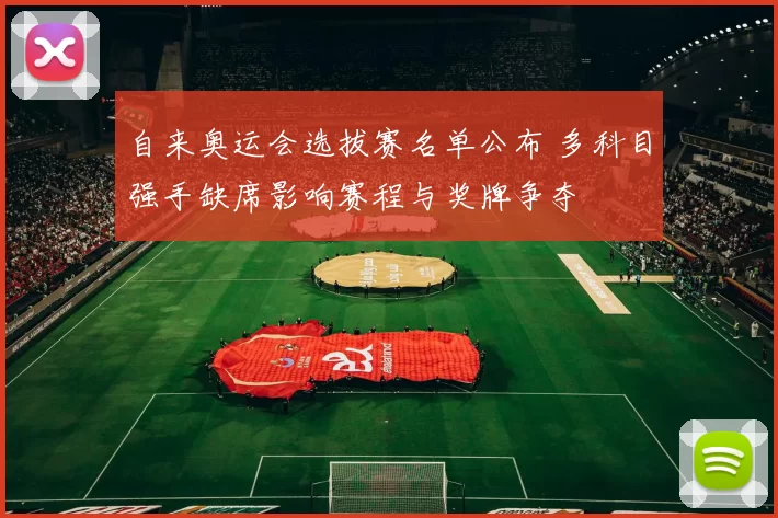 自来奥运会选拔赛名单公布 多科目强手缺席影响赛程与奖牌争夺