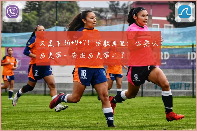 又轰下36+9+7!抱歉库里:你要从历史第一变成历史第二了