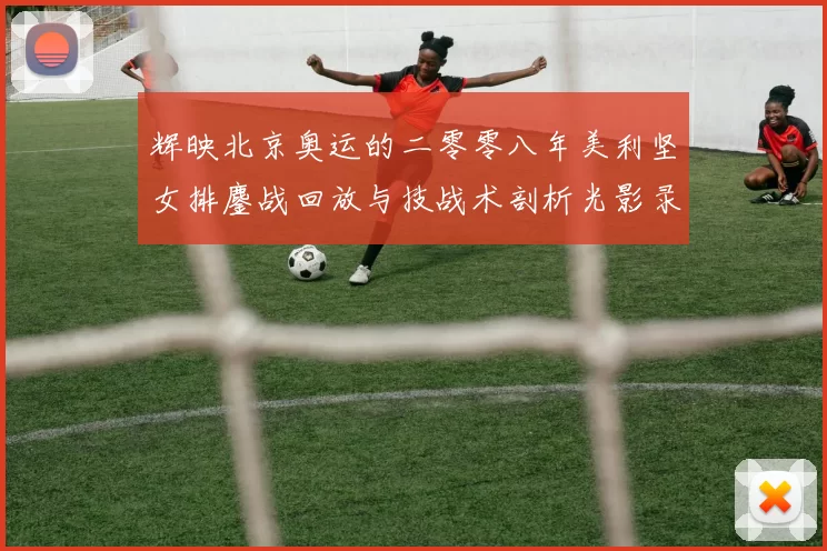 辉映北京奥运的二零零八年美利坚女排鏖战回放与技战术剖析光影录