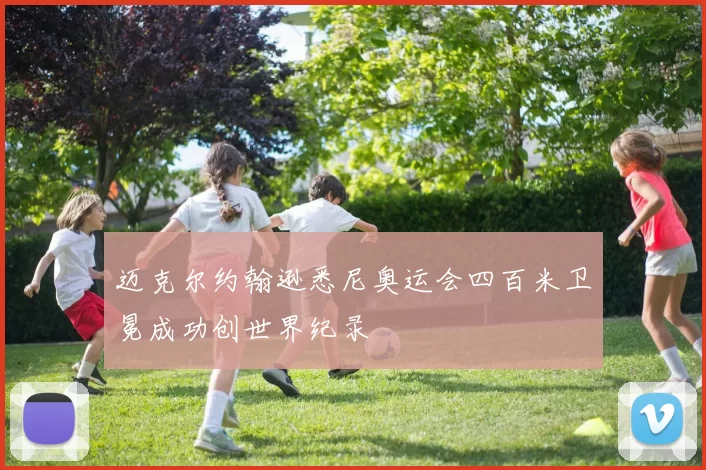 迈克尔约翰逊悉尼奥运会四百米卫冕成功创世界纪录