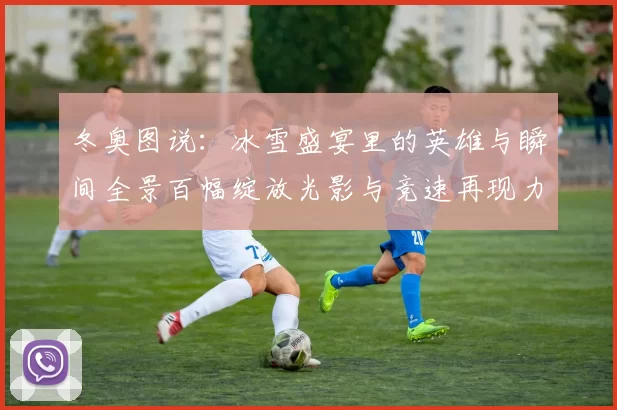 冬奥图说：冰雪盛宴里的英雄与瞬间全景百幅绽放光影与竞速再现力量